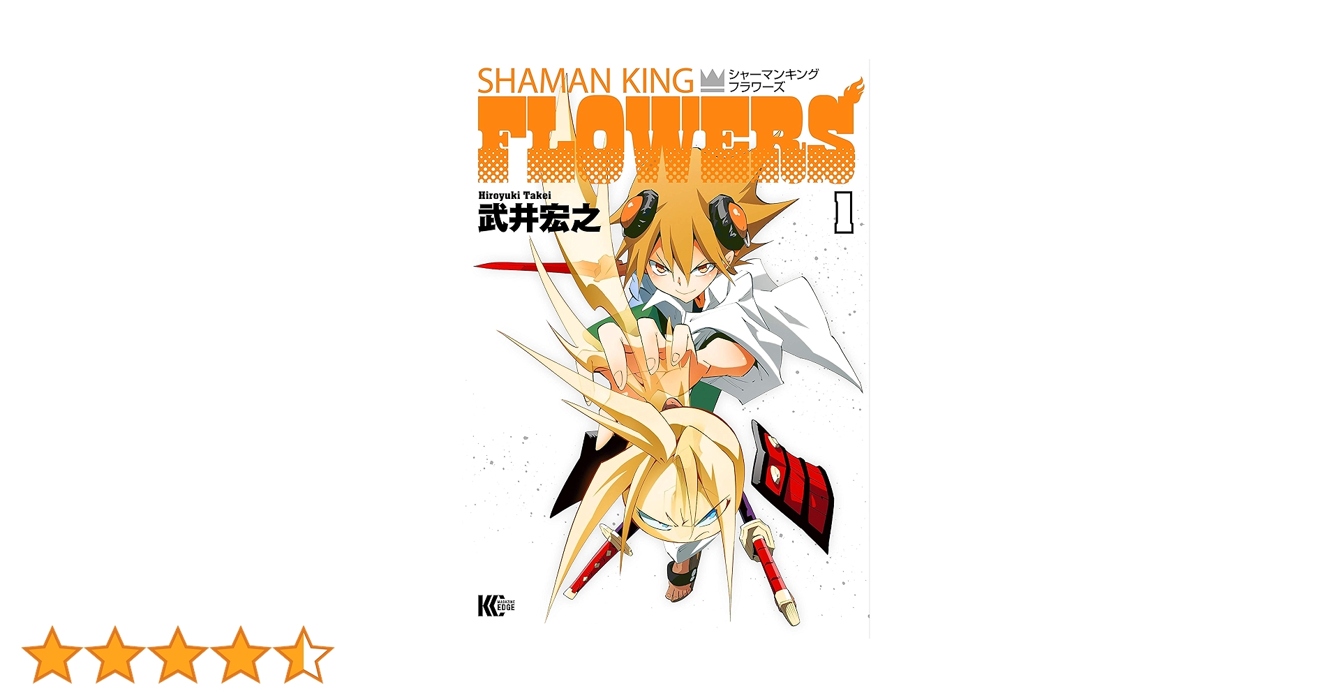 【未使用】シャーマンキング FLOWERS 1　初版 帯付き　ジャンプ改 Amazon.co.jp: シャーマンキングFLOWERS（1） (少年マガジン